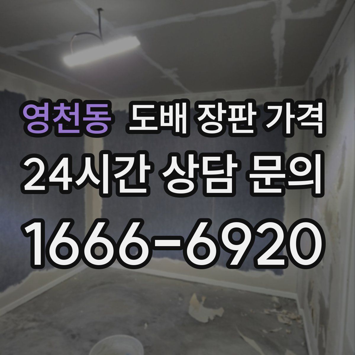 영천동 도배 장판 가격