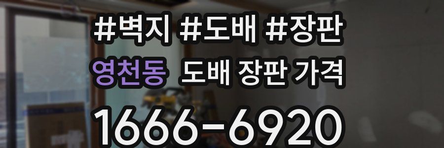 영천동 도배 장판 가격