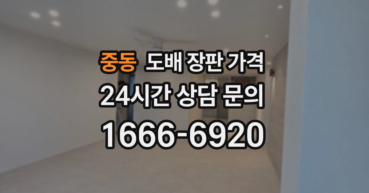 중동 도배 장판 가격