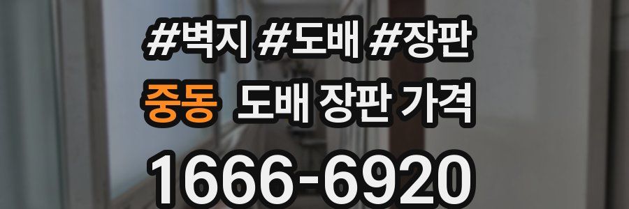 중동 도배 장판 가격