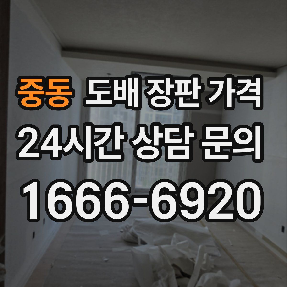 중동 도배 장판 가격