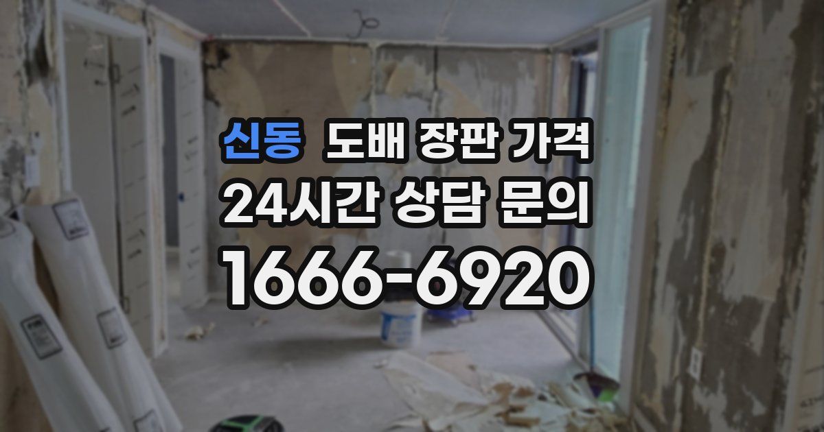 신동 도배 장판 가격