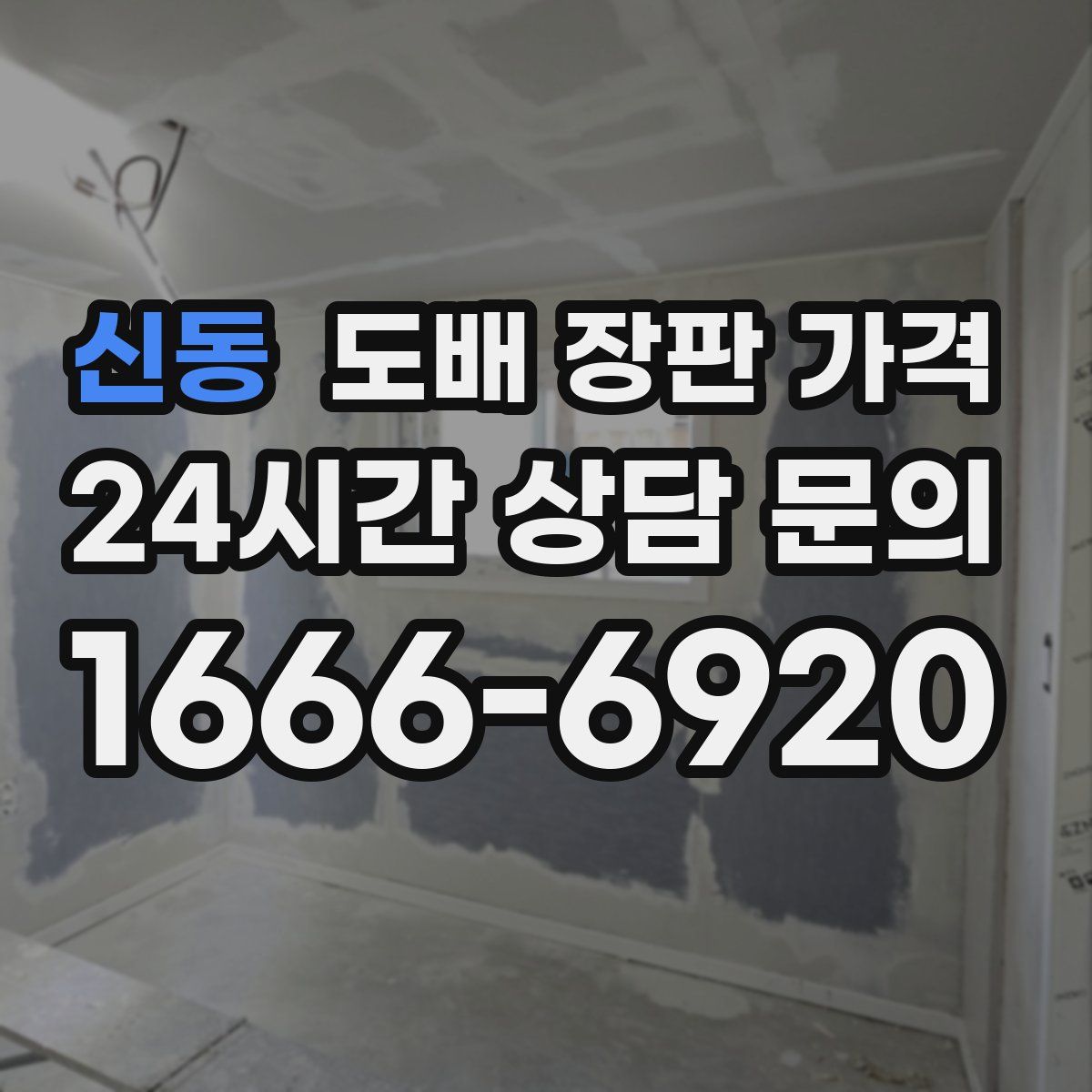 신동 도배 장판 가격