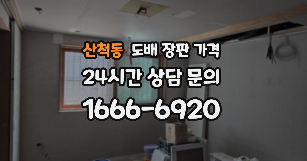 산척동 도배 장판 가격