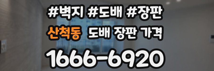산척동 도배 장판 가격