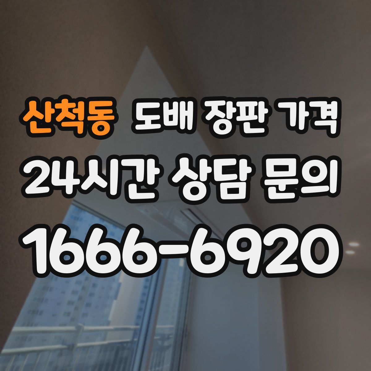 산척동 도배 장판 가격