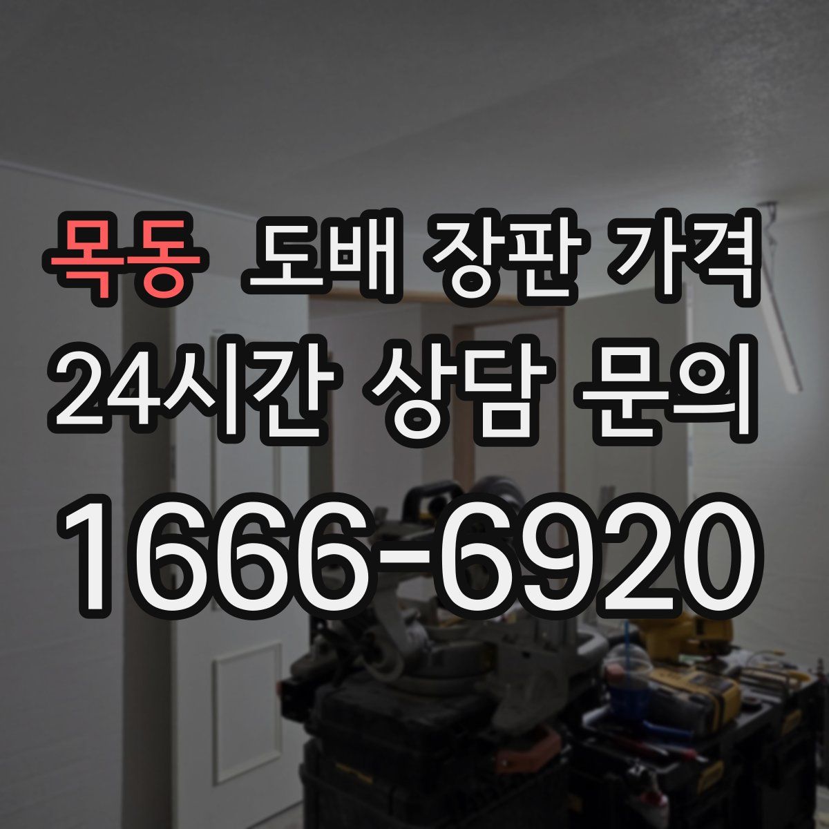 목동 도배 장판 가격
