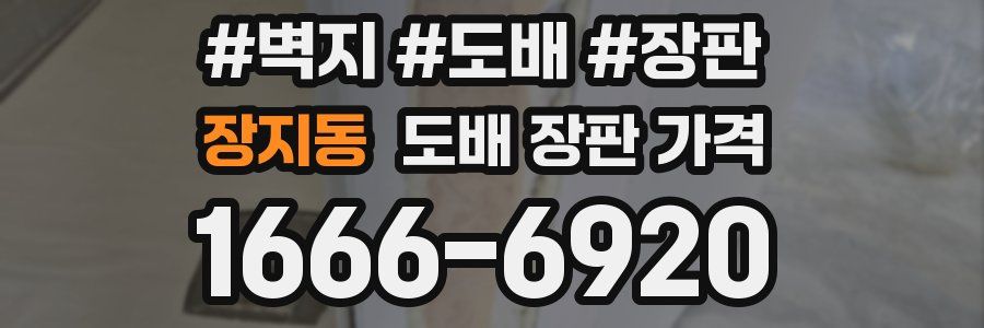 장지동 도배 장판 가격