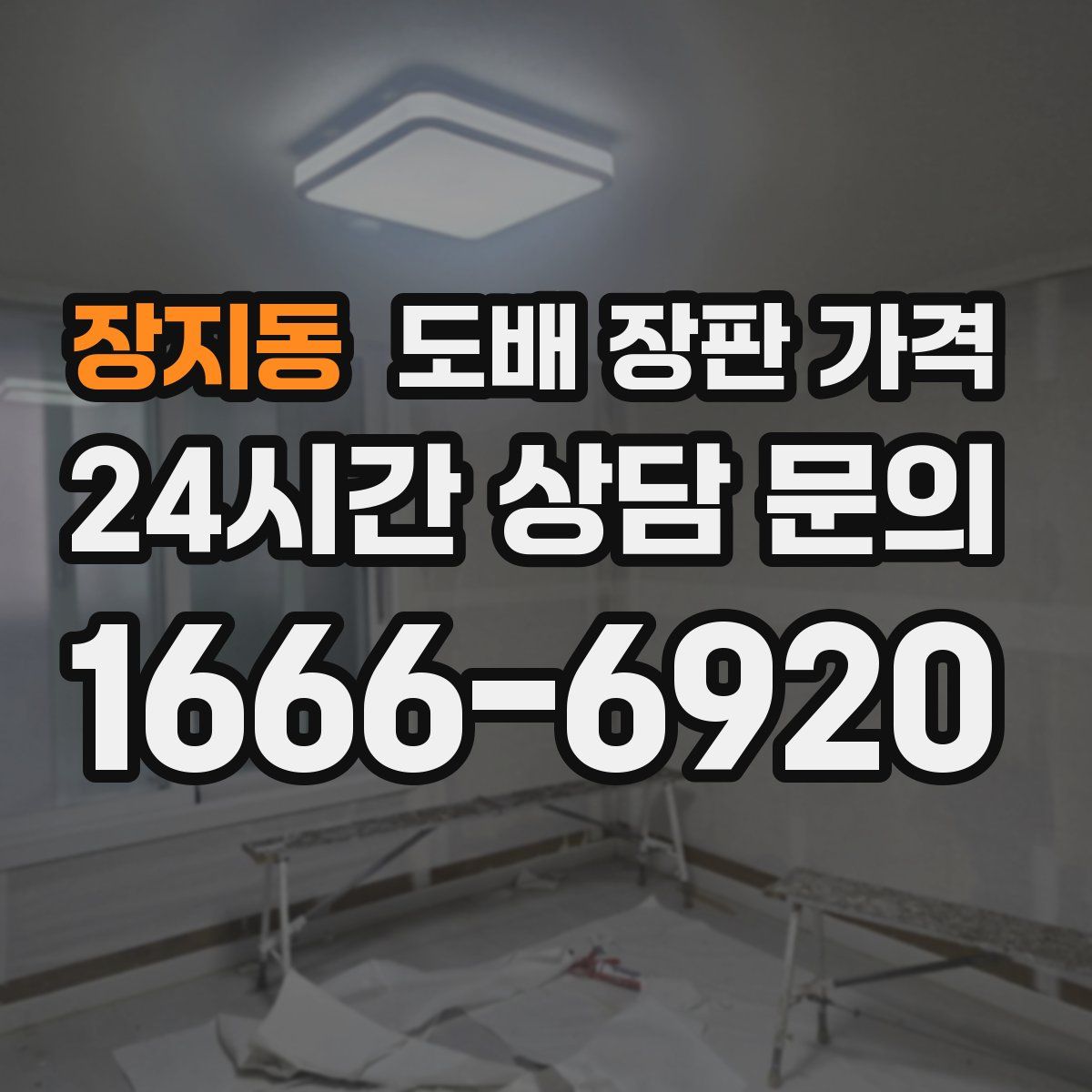 장지동 도배 장판 가격
