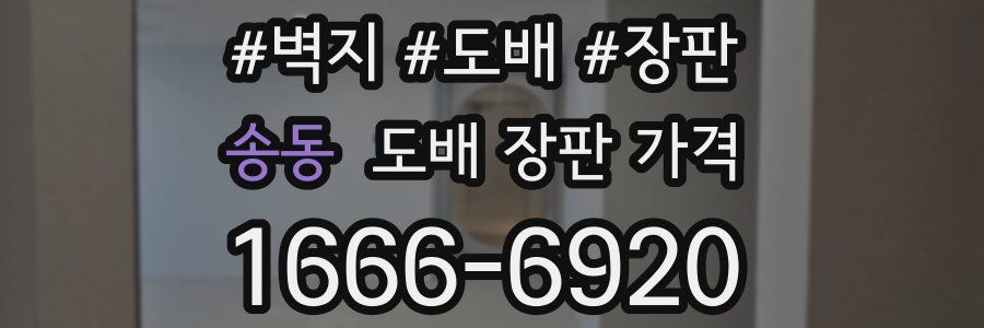 송동 도배 장판 가격