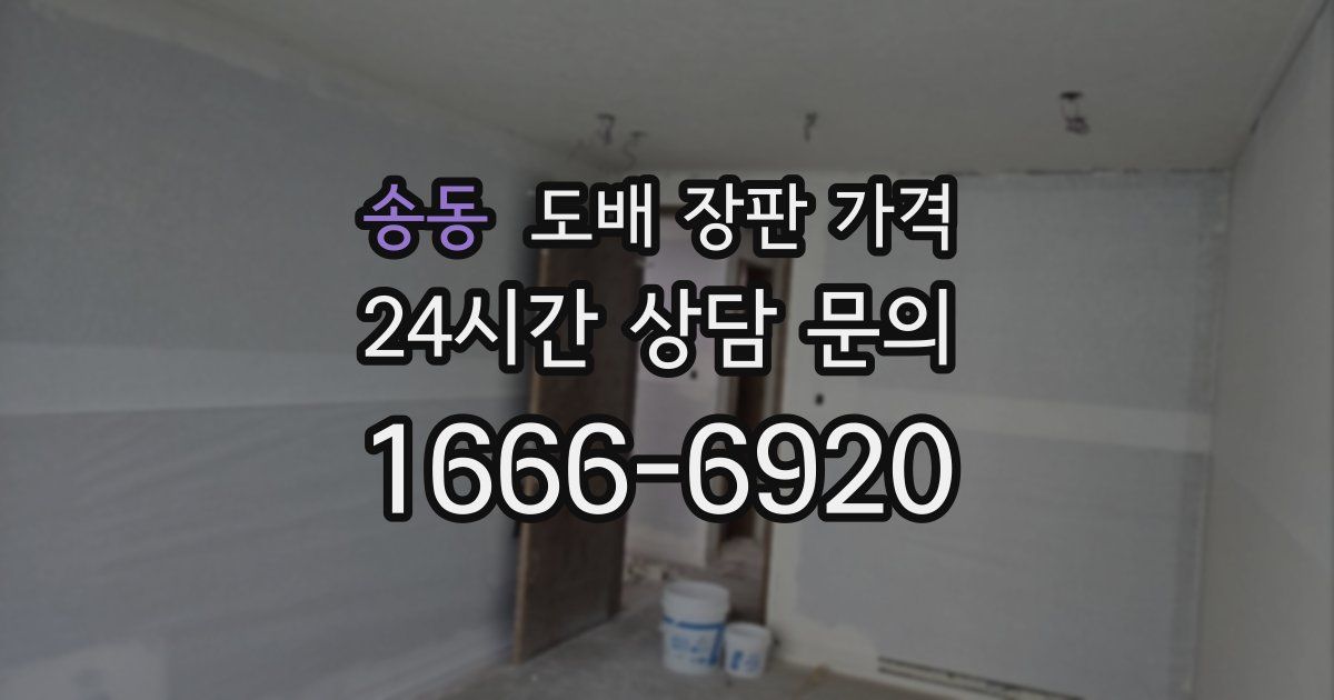 송동 도배 장판 가격