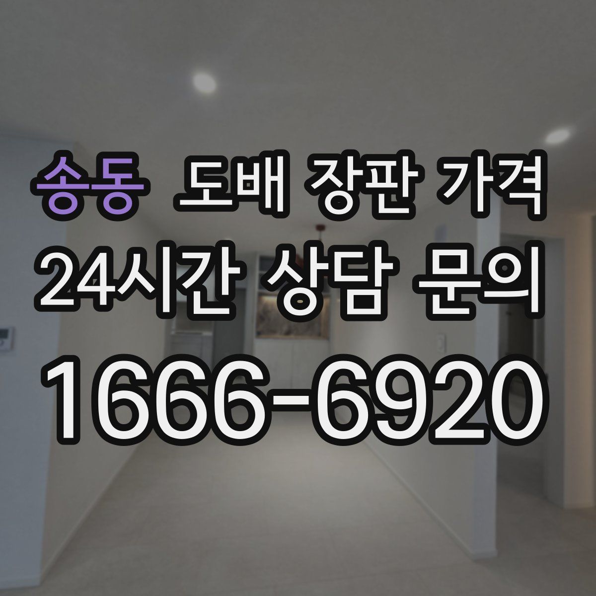 송동 도배 장판 가격