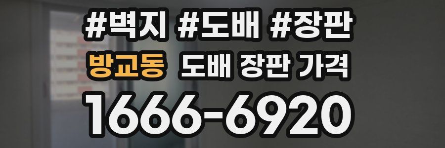 방교동 도배 장판 가격