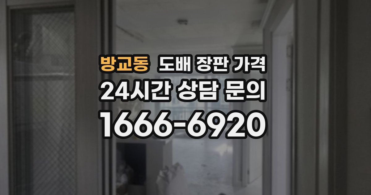 방교동 도배 장판 가격