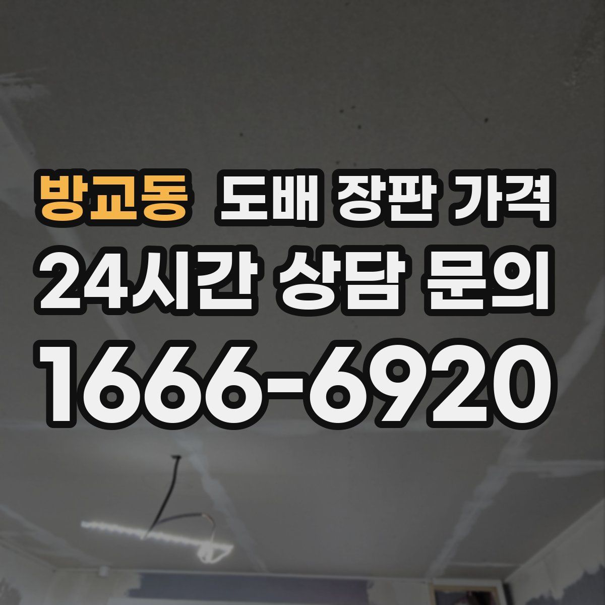 방교동 도배 장판 가격