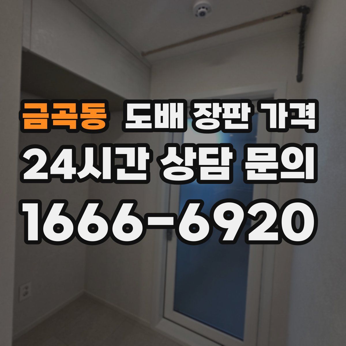 금곡동 도배 장판 가격