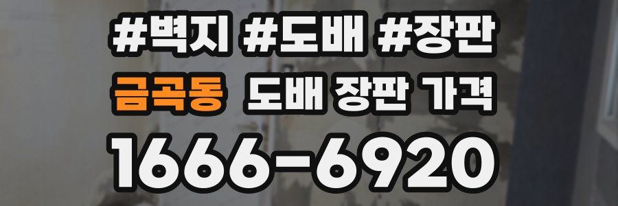 금곡동 도배 장판 가격