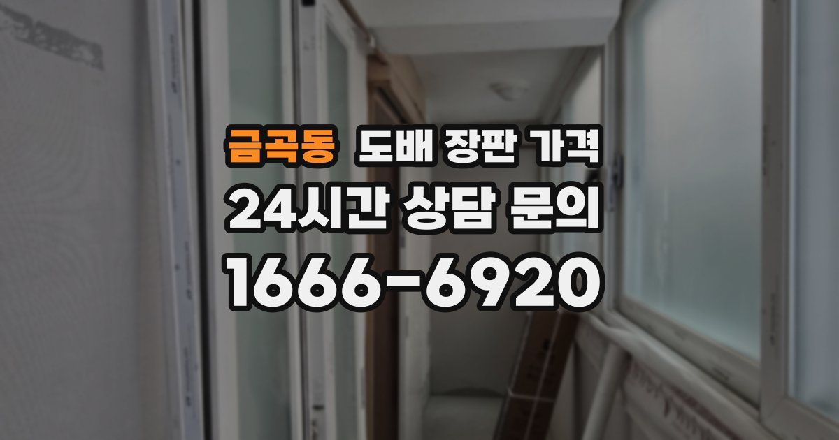 금곡동 도배 장판 가격