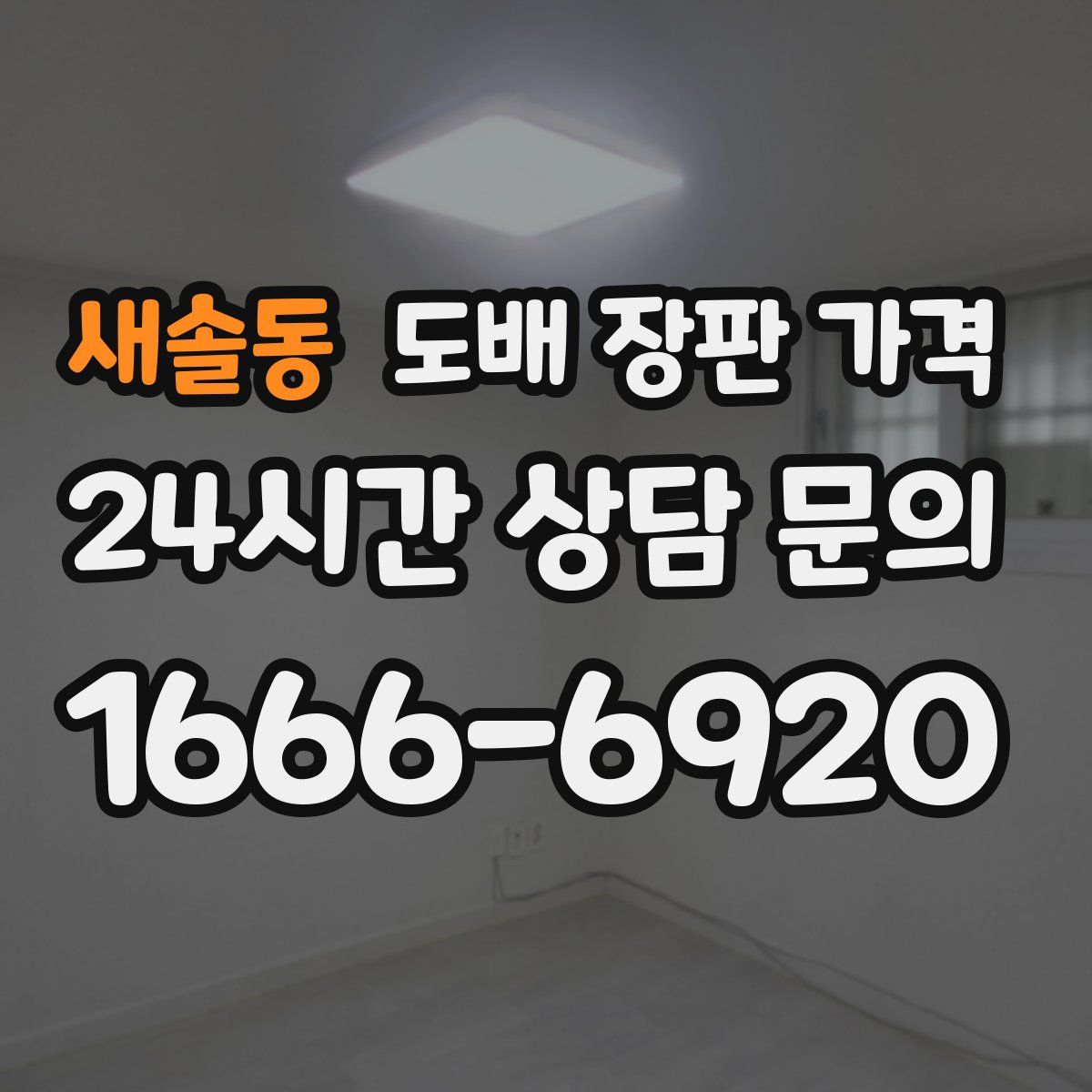 새솔동 도배 장판 가격