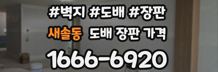 새솔동 도배 장판 가격