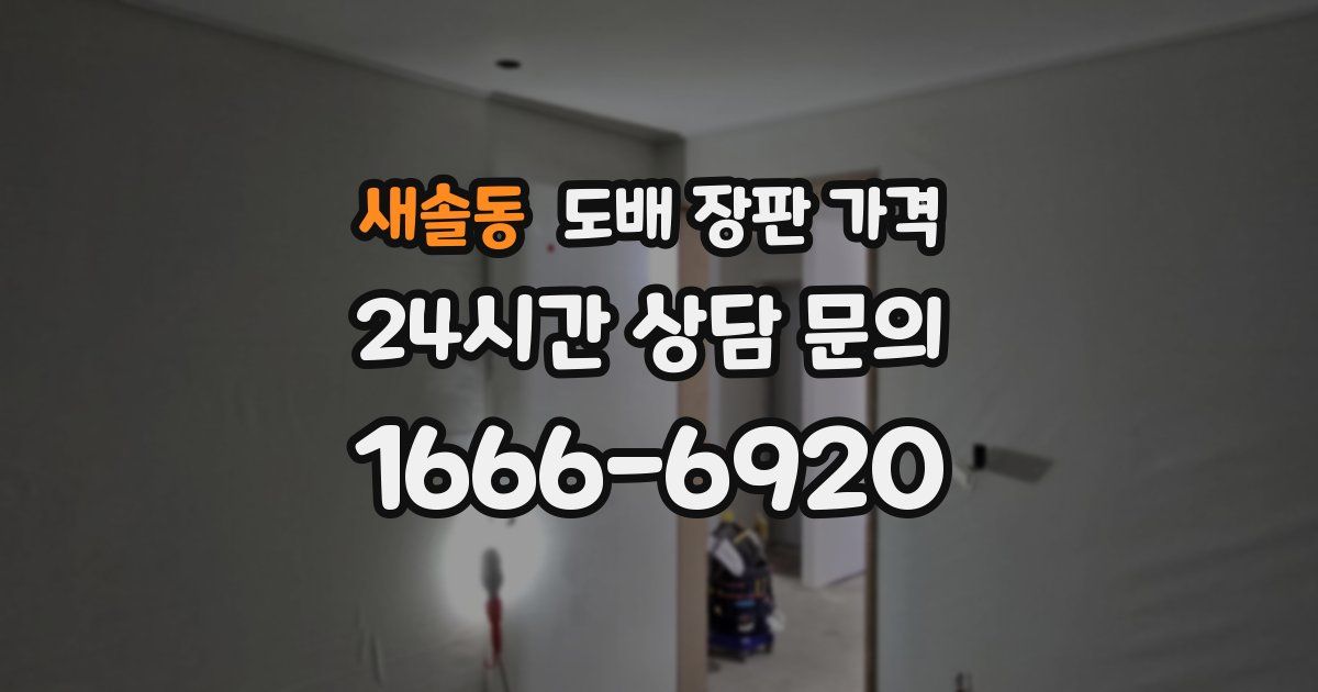 새솔동 도배 장판 가격