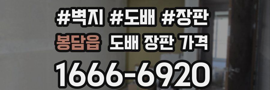 봉담읍 도배 장판 가격