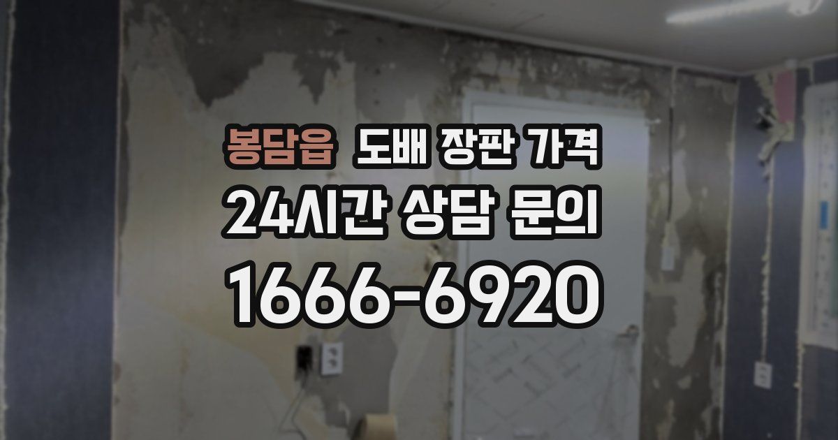 봉담읍 도배 장판 가격
