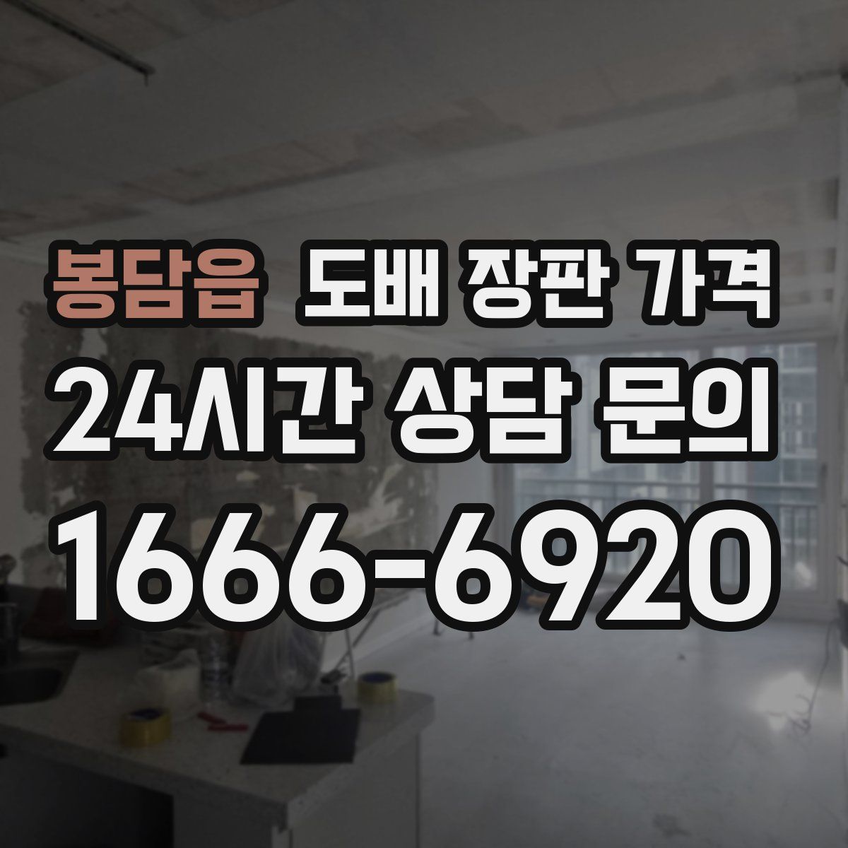 봉담읍 도배 장판 가격