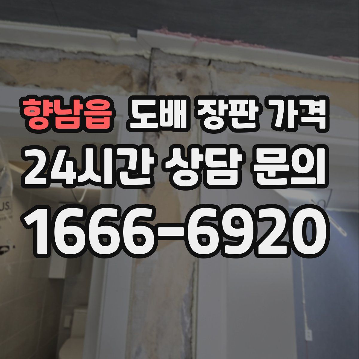 향남읍 도배 장판 가격