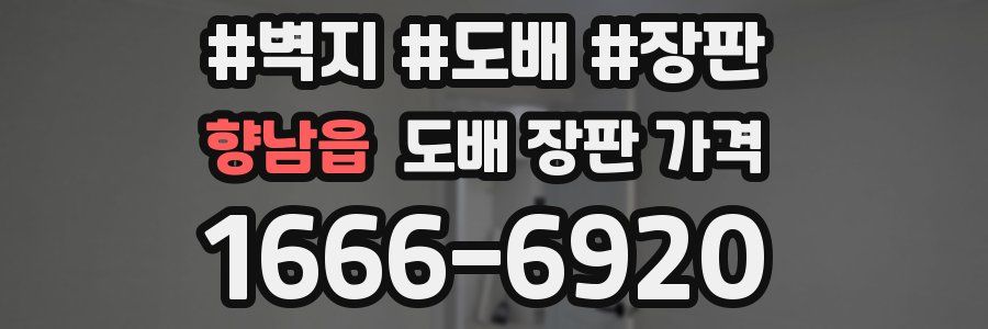 향남읍 도배 장판 가격