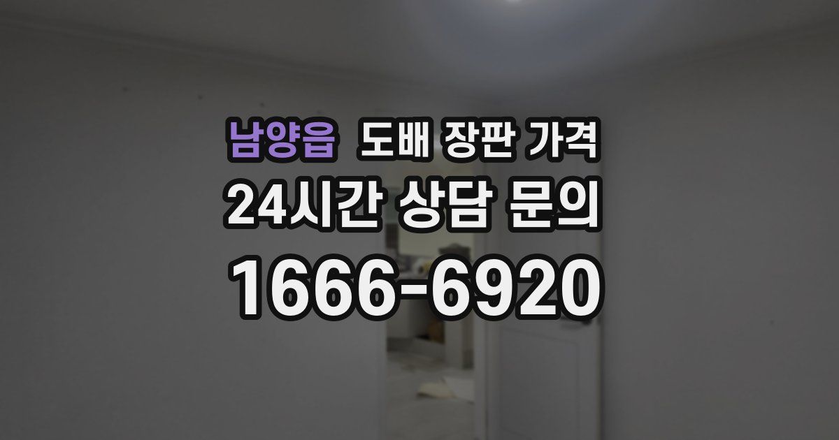 남양읍 도배 장판 가격