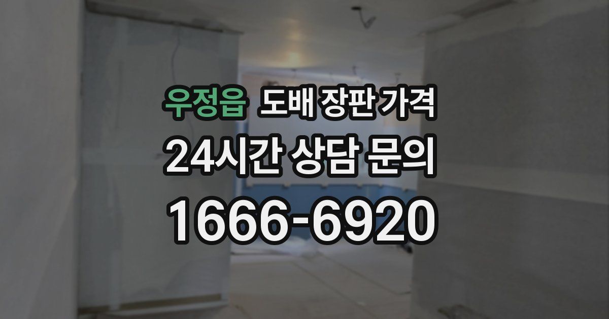 우정읍 도배 장판 가격