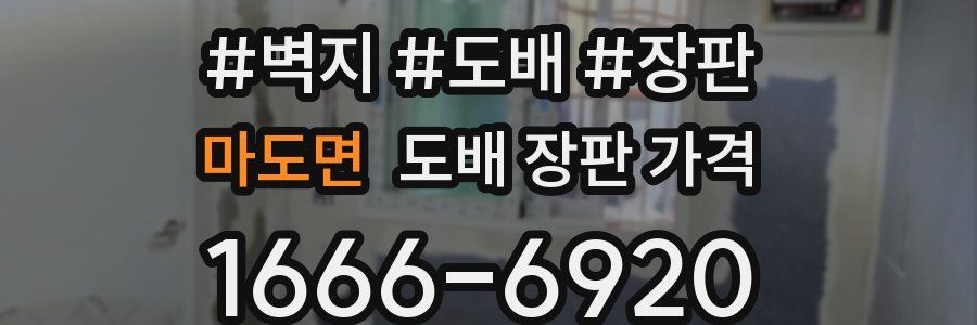 마도면 도배 장판 가격