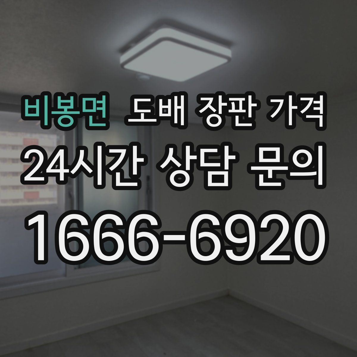 비봉면 도배 장판 가격