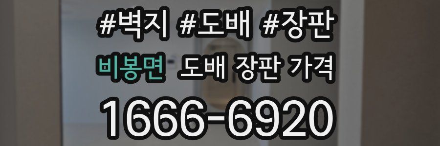 비봉면 도배 장판 가격