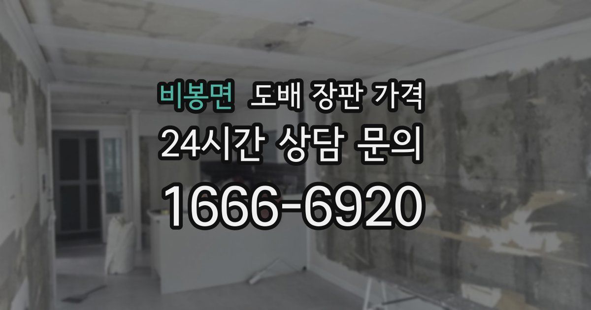비봉면 도배 장판 가격