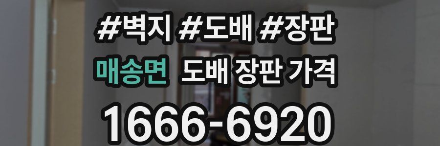 매송면 도배 장판 가격