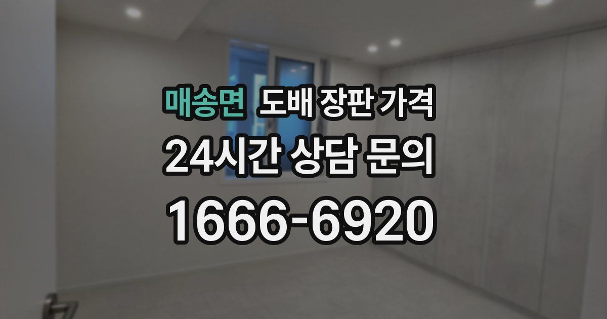 매송면 도배 장판 가격