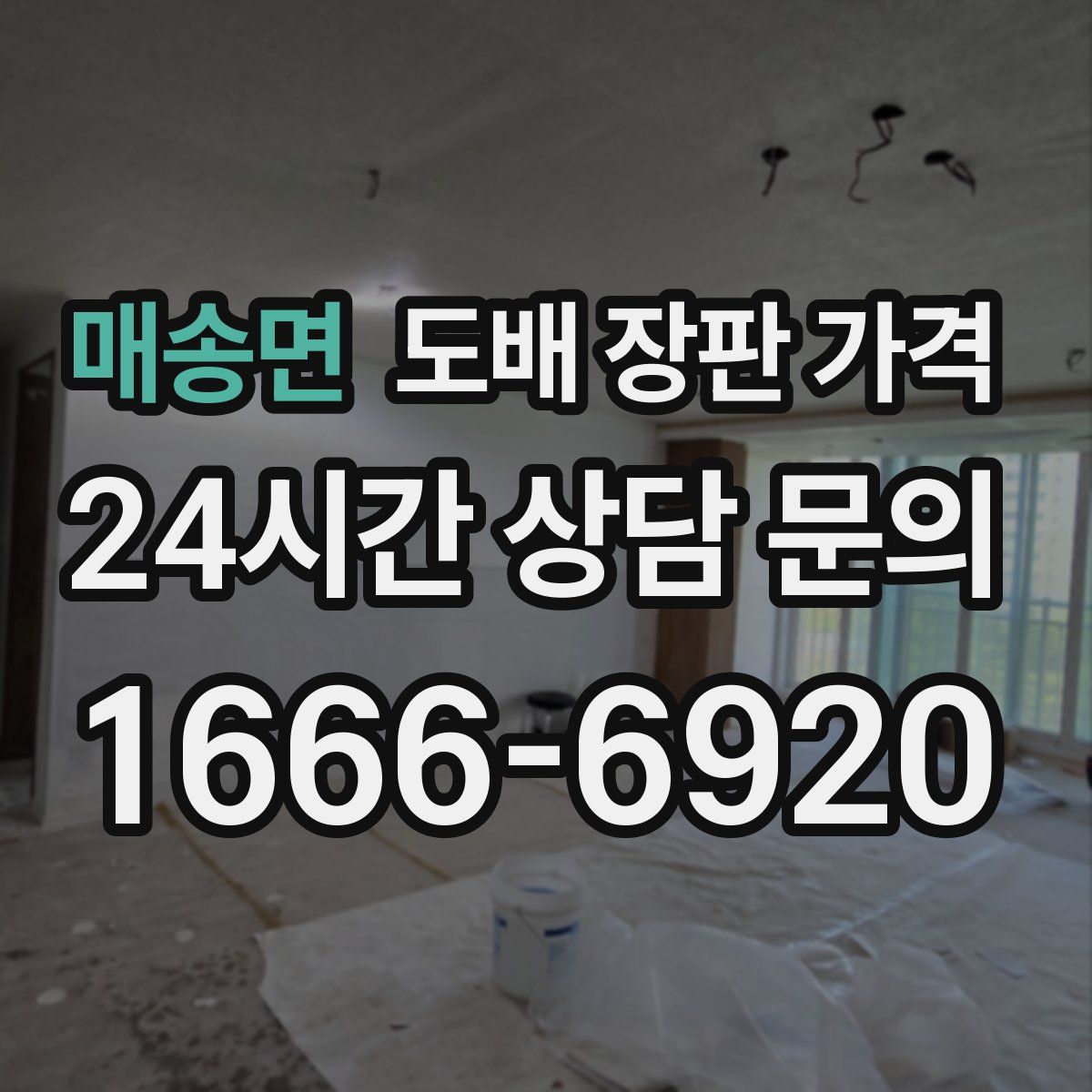 매송면 도배 장판 가격
