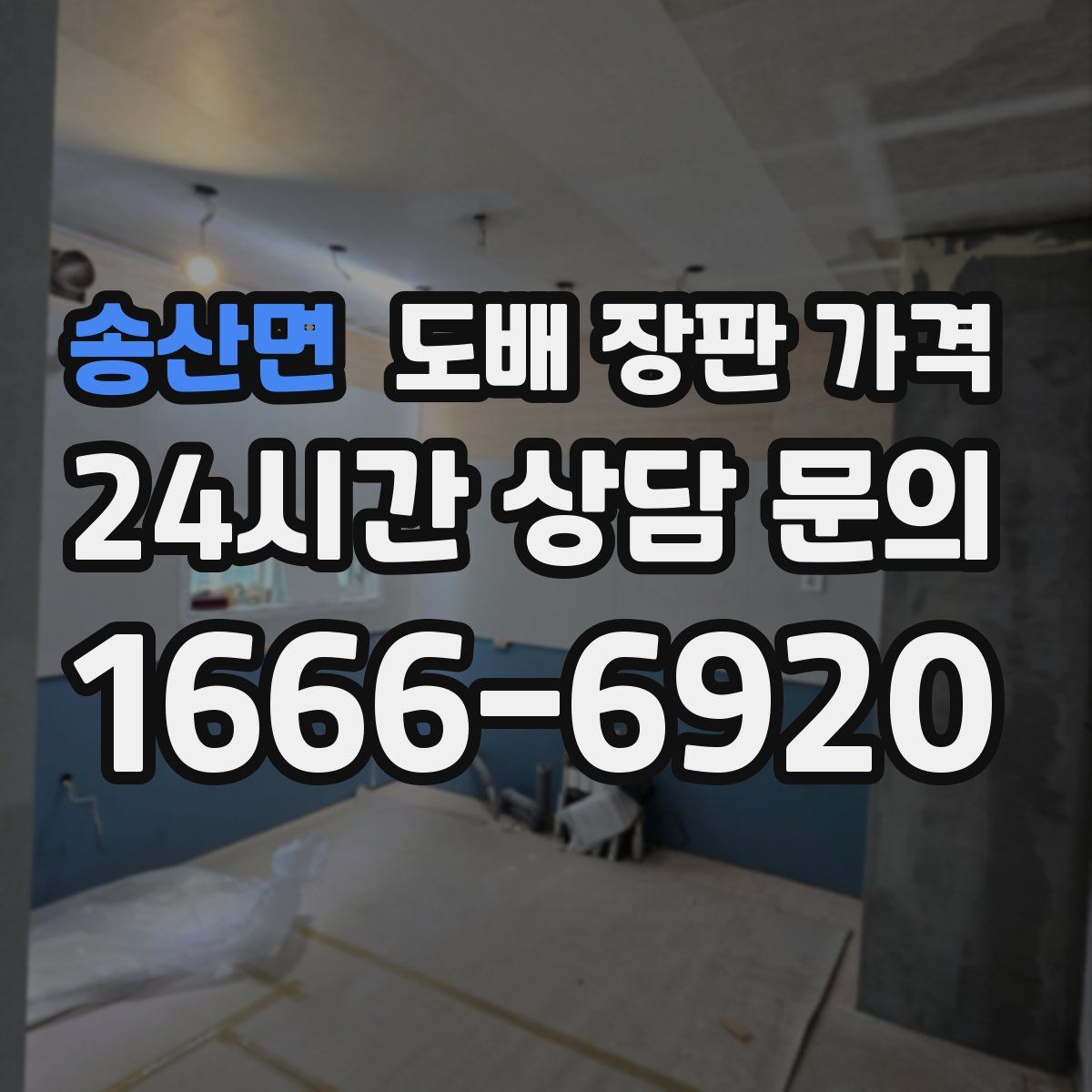 송산면 도배 장판 가격