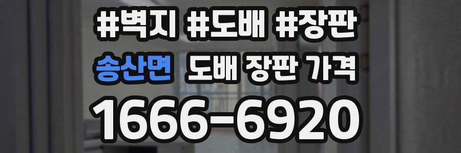 송산면 도배 장판 가격