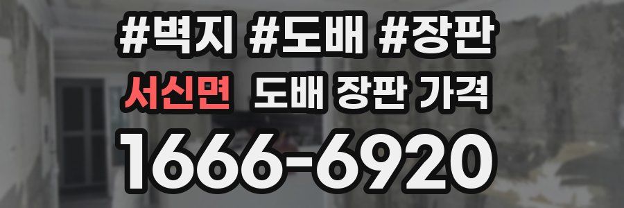 서신면 도배 장판 가격
