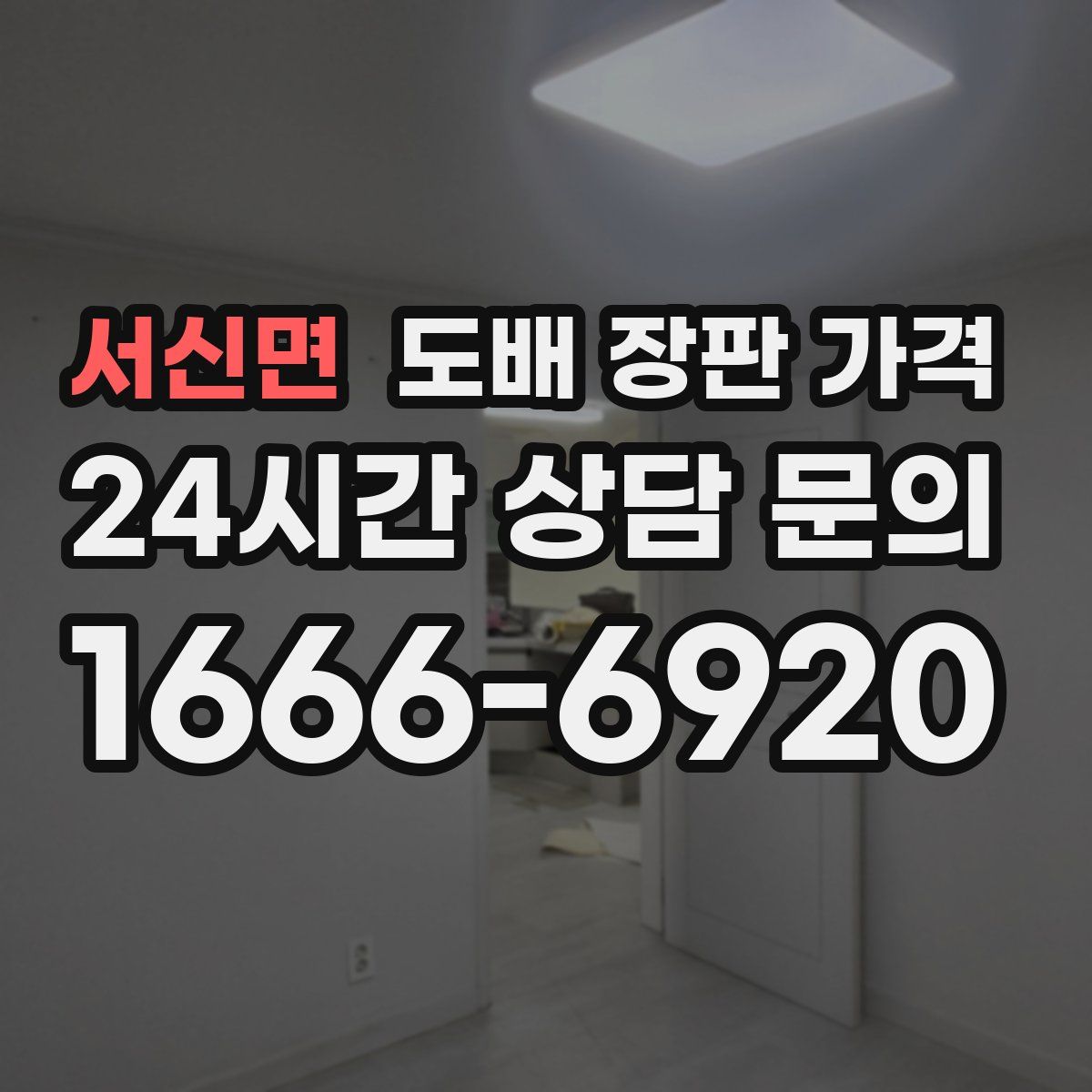 서신면 도배 장판 가격