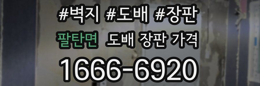 팔탄면 도배 장판 가격