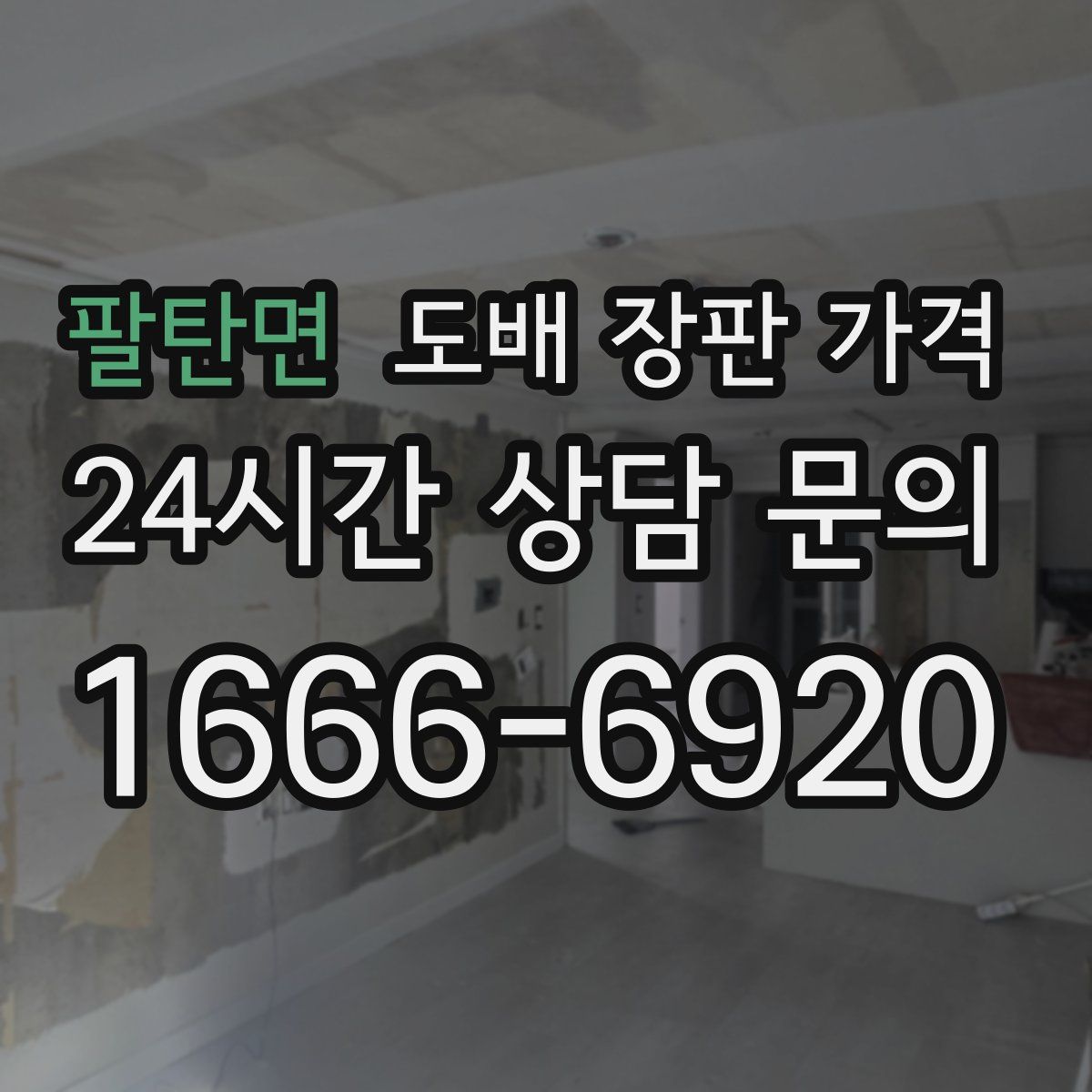 팔탄면 도배 장판 가격