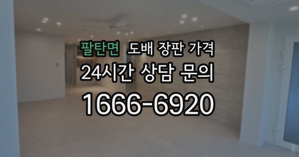 팔탄면 도배 장판 가격