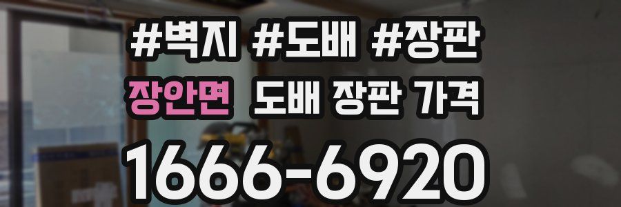 장안면 도배 장판 가격