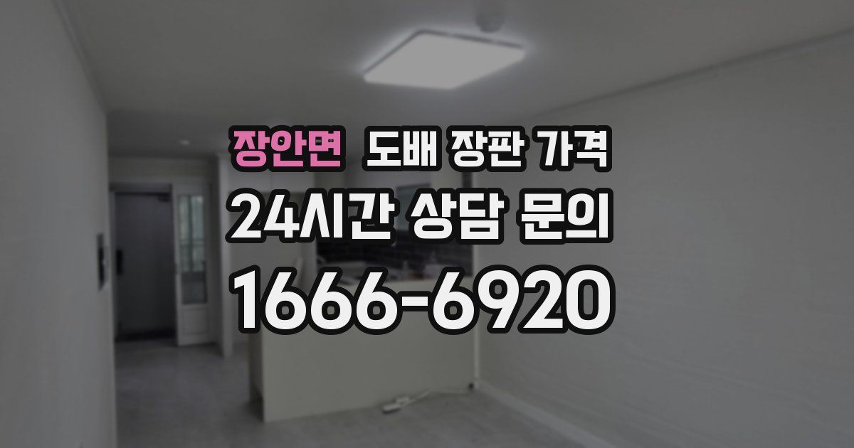 장안면 도배 장판 가격