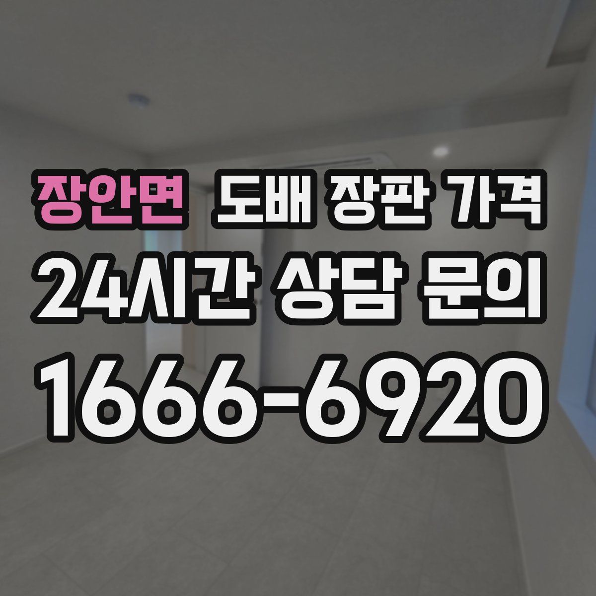 장안면 도배 장판 가격