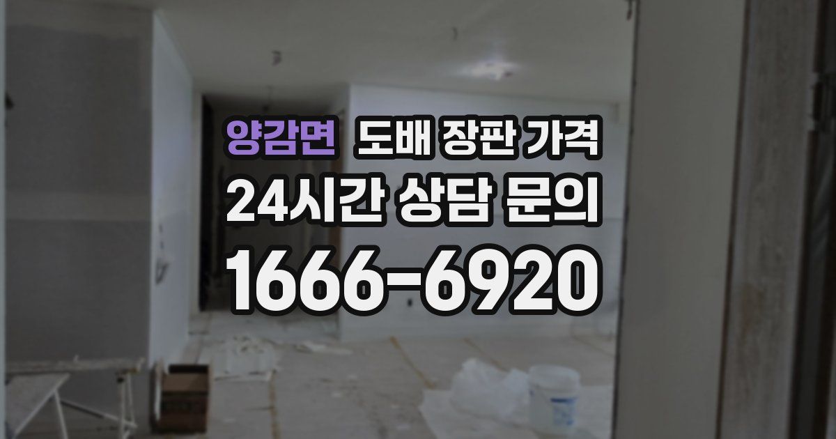 양감면 도배 장판 가격